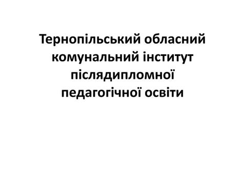 тернопільський інститут післядипломної освіти